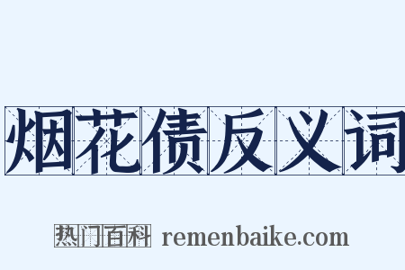 烟花债反义词是什么意思的图片